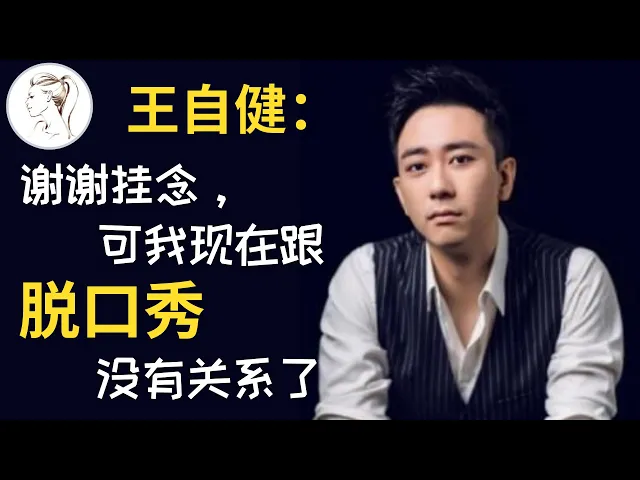 王自健的黑夜故事: 被前妻打到抑郁,消失了两年,凭《三十而已》”张志“一角再翻热度,他都经历了啥?【解说人物】